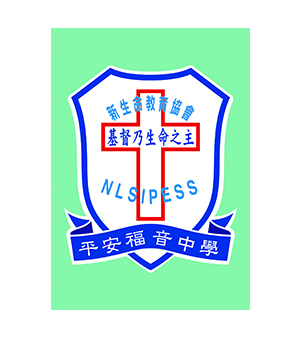 新生命教育協會平安福音中學